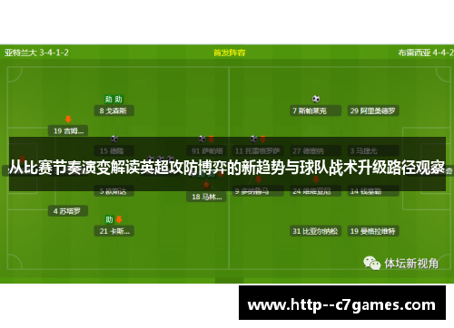 从比赛节奏演变解读英超攻防博弈的新趋势与球队战术升级路径观察