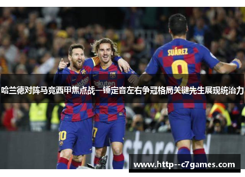 哈兰德对阵马竞西甲焦点战一锤定音左右争冠格局关键先生展现统治力