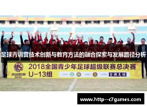 足球青训营技术创新与教育方法的融合探索与发展路径分析