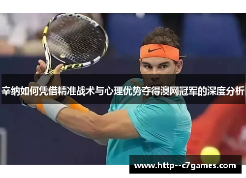 辛纳如何凭借精准战术与心理优势夺得澳网冠军的深度分析
