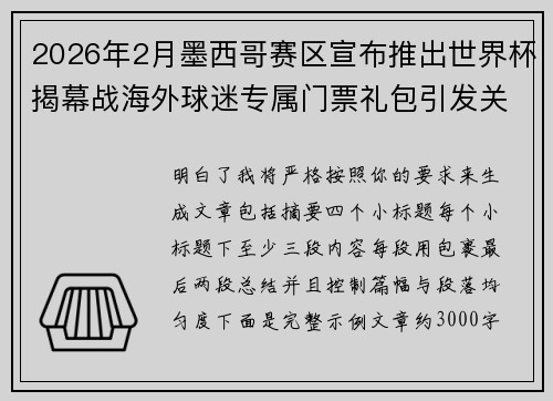 2026年2月墨西哥赛区宣布推出世界杯揭幕战海外球迷专属门票礼包引发关注