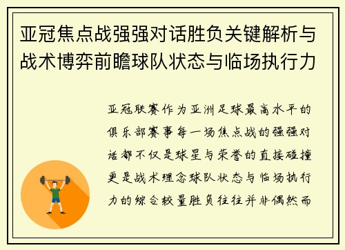 亚冠焦点战强强对话胜负关键解析与战术博弈前瞻球队状态与临场执行力