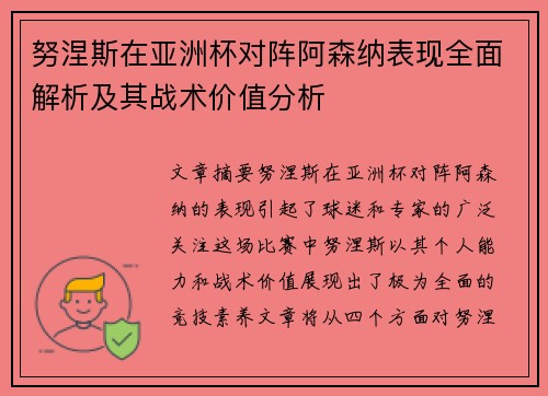 努涅斯在亚洲杯对阵阿森纳表现全面解析及其战术价值分析