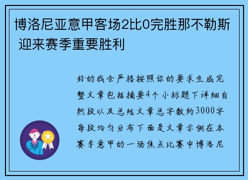 博洛尼亚意甲客场2比0完胜那不勒斯 迎来赛季重要胜利