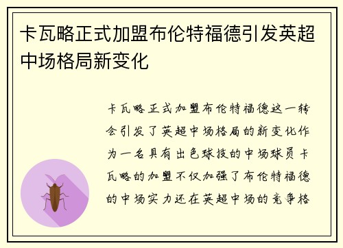 卡瓦略正式加盟布伦特福德引发英超中场格局新变化