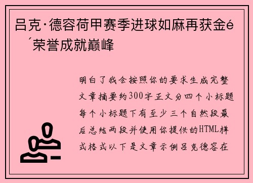 吕克·德容荷甲赛季进球如麻再获金靴荣誉成就巅峰